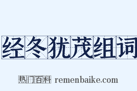 经冬犹茂组词是什么意思的图片